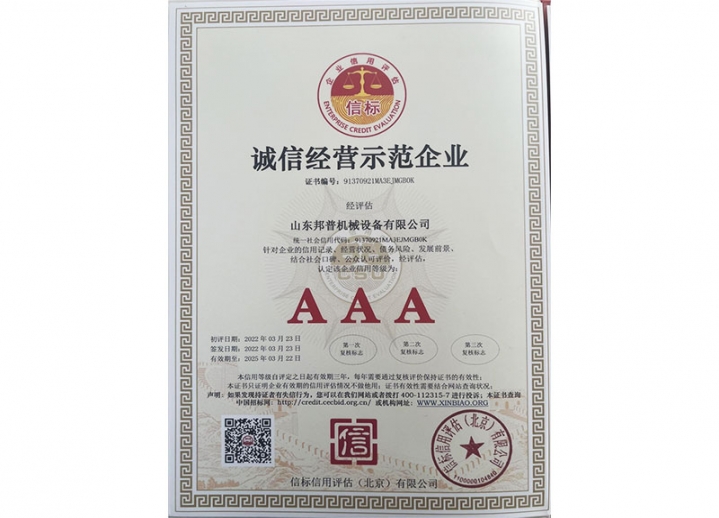 誠信經營示范企業